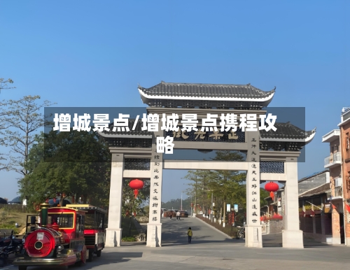 增城景点/增城景点携程攻略