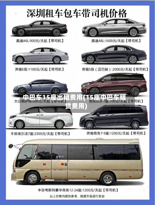 中巴车15座出租费用(15座中巴车租赁费用)