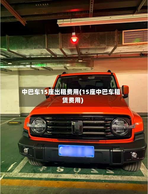 中巴车15座出租费用(15座中巴车租赁费用)-第2张图片