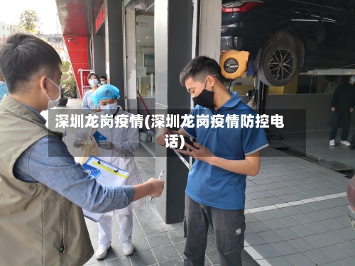深圳龙岗疫情(深圳龙岗疫情防控电话)
