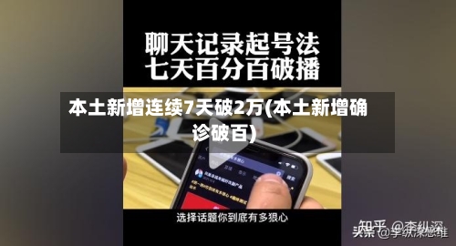 本土新增连续7天破2万(本土新增确诊破百)-第3张图片