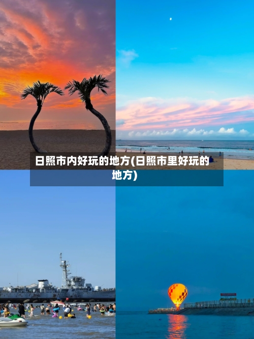 日照市内好玩的地方(日照市里好玩的地方)