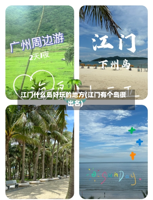 江门什么岛好玩的地方(江门有个岛很出名)-第3张图片