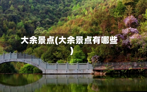 大余景点(大余景点有哪些)-第2张图片
