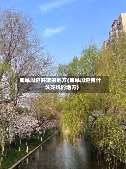 如皋周边好玩的地方(如皋周边有什么好玩的地方)-第2张图片