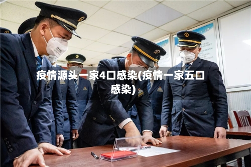疫情源头一家4口感染(疫情一家五口感染)