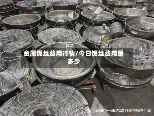 金属锡丝费用行情/今日锡丝费用是多少-第3张图片