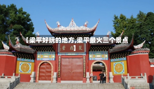 【梁平好玩的地方,梁平最火三个景点】