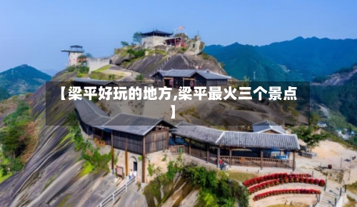 【梁平好玩的地方,梁平最火三个景点】-第3张图片