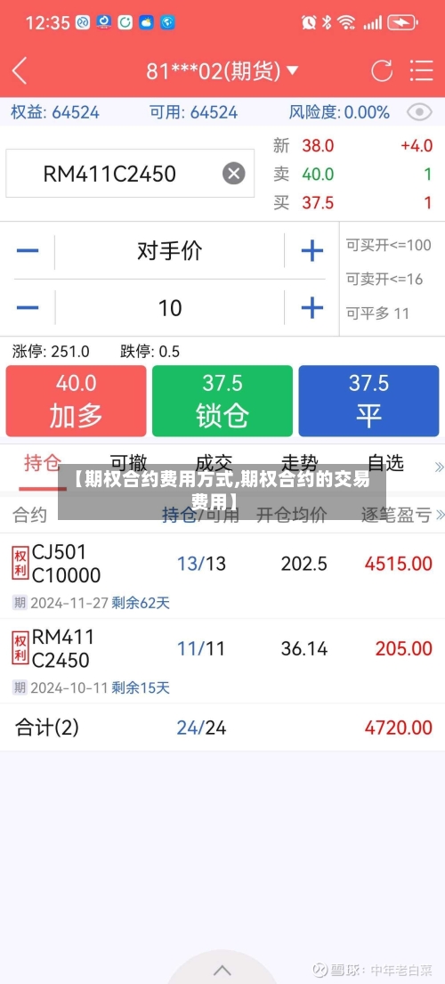 【期权合约费用方式,期权合约的交易费用】