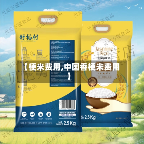 【梗米费用,中国香梗米费用】-第2张图片