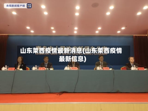 山东莱西疫情最新消息(山东莱西疫情最新信息)-第2张图片