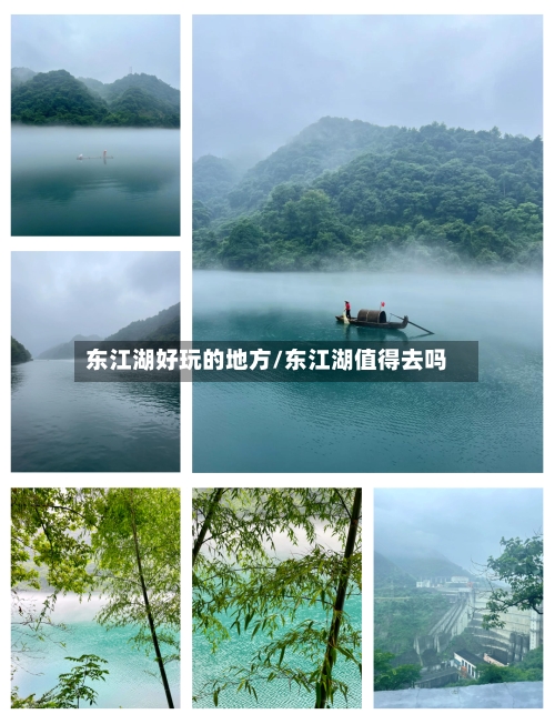 东江湖好玩的地方/东江湖值得去吗