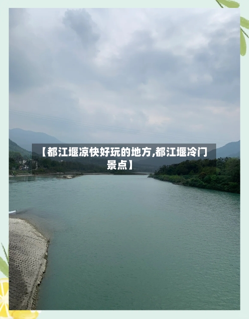 【都江堰凉快好玩的地方,都江堰冷门景点】