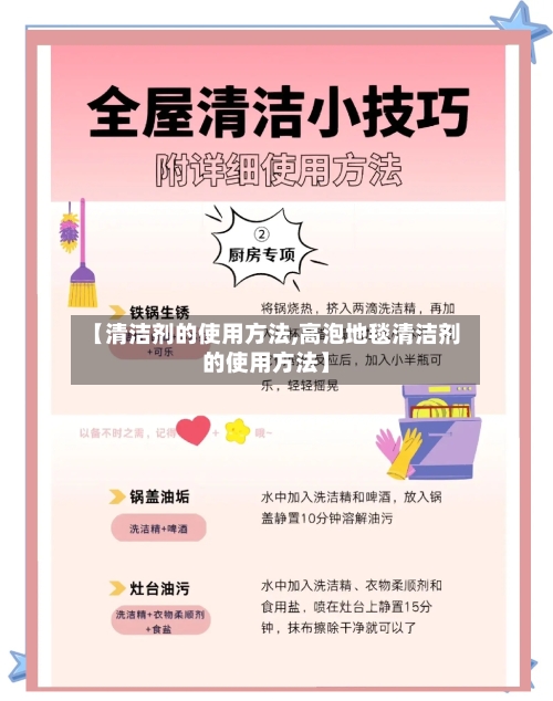 【清洁剂的使用方法,高泡地毯清洁剂的使用方法】