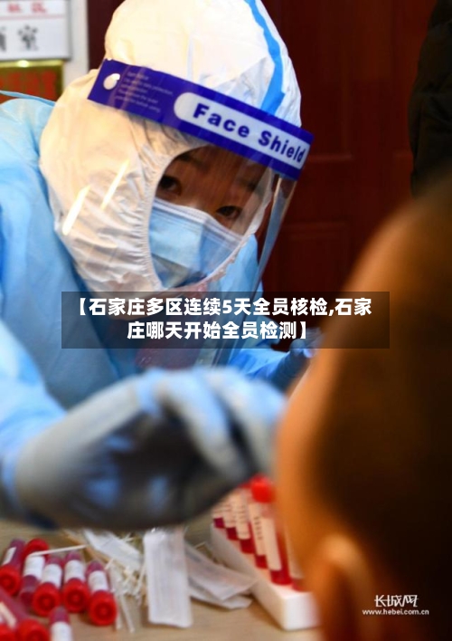 【石家庄多区连续5天全员核检,石家庄哪天开始全员检测】