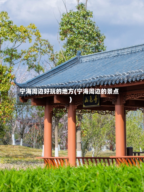 宁海周边好玩的地方(宁海周边的景点)