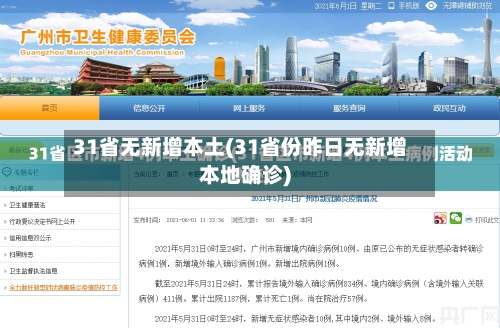 31省无新增本土(31省份昨日无新增本地确诊)