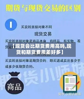 【现货会比期货费用高吗,现货和期货费用差好多】-第2张图片