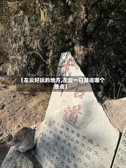 【左云好玩的地方,左云一日游逛哪个景点】