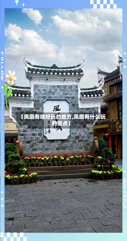 【凤凰有啥好玩的地方,凤凰有什么玩的景点】