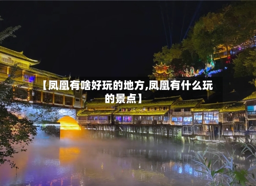 【凤凰有啥好玩的地方,凤凰有什么玩的景点】-第2张图片