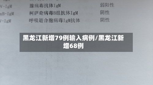 黑龙江新增79例输入病例/黑龙江新增68例