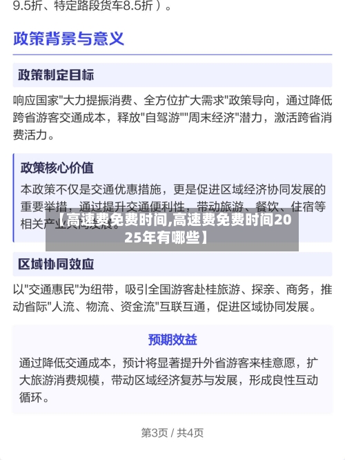 【高速费免费时间,高速费免费时间2025年有哪些】-第3张图片