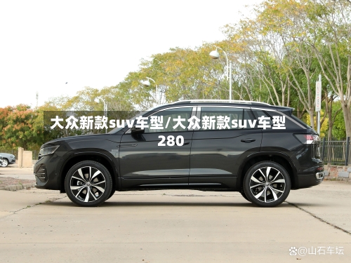 大众新款suv车型/大众新款suv车型280-第2张图片