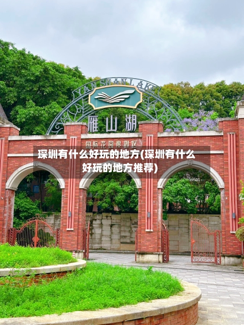 琛圳有什么好玩的地方(琛圳有什么好玩的地方推荐)