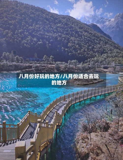 八月份好玩的地方/八月份适合去玩的地方