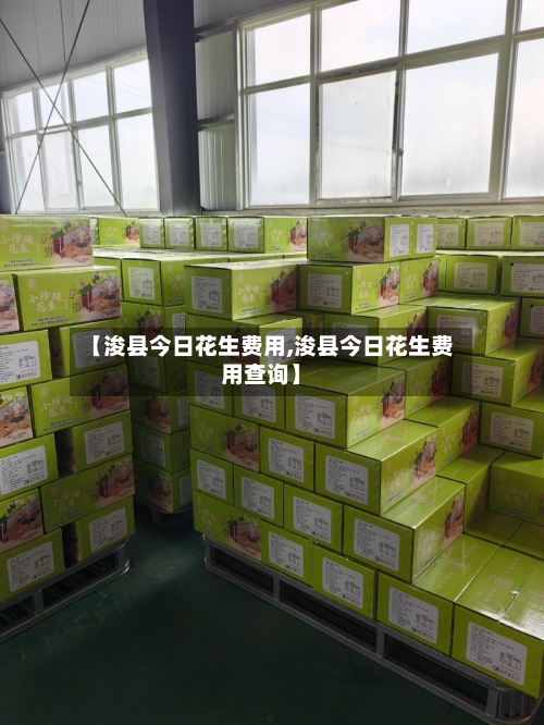 【浚县今日花生费用,浚县今日花生费用查询】-第2张图片