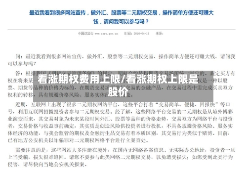 看涨期权费用上限/看涨期权上限是股价-第2张图片