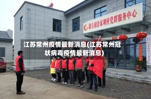 江苏常州疫情最新消息(江苏常州冠状病毒疫情最新消息)