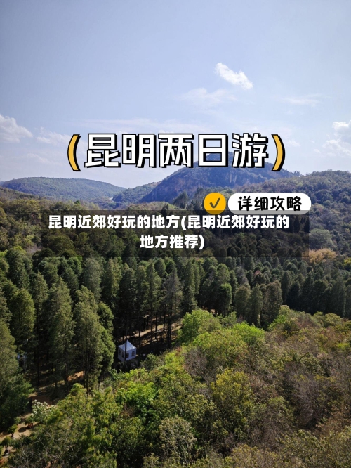昆明近郊好玩的地方(昆明近郊好玩的地方推荐)