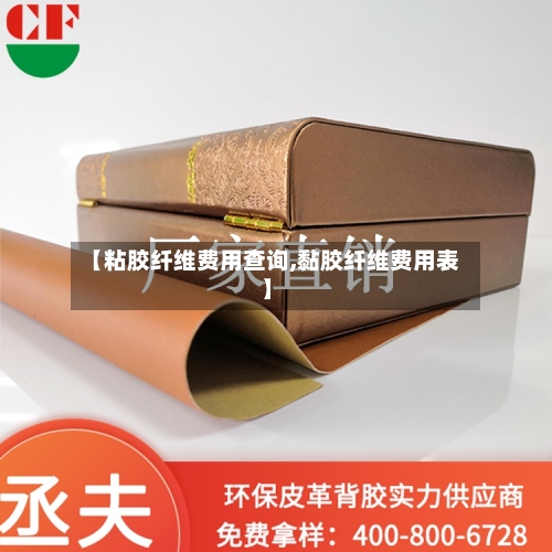 【粘胶纤维费用查询,黏胶纤维费用表】