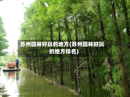 苏州园林好玩的地方(苏州园林好玩的地方排名)-第3张图片