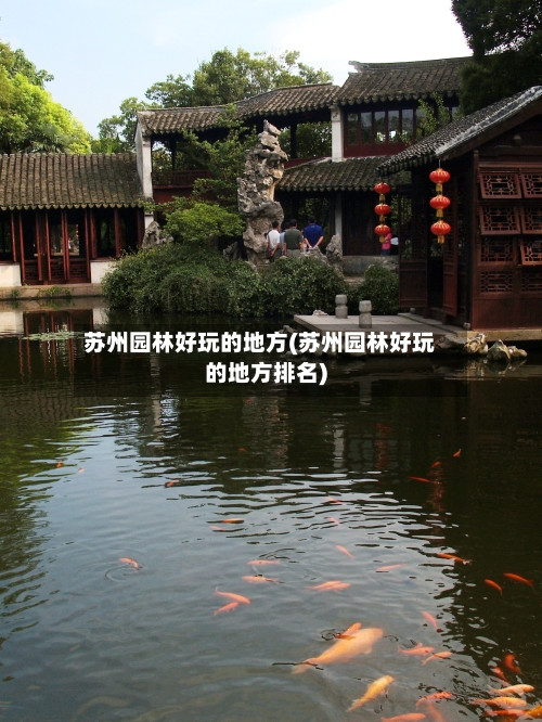 苏州园林好玩的地方(苏州园林好玩的地方排名)-第2张图片