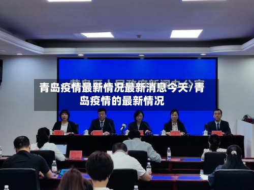 青岛疫情最新情况最新消息今天/青岛疫情的最新情况