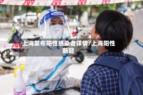 上海发布阳性感染者详情/上海阳性新冠-第2张图片