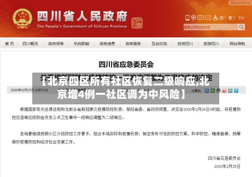 【北京四区所有社区恢复二级响应,北京增4例一社区调为中风险】-第3张图片