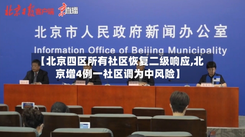 【北京四区所有社区恢复二级响应,北京增4例一社区调为中风险】-第2张图片