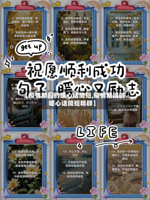 【疫情期间的暖心话简短,疫情期间的暖心话简短精辟】-第2张图片