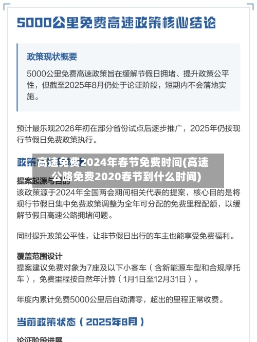 高速免费2024年春节免费时间(高速公路免费2020春节到什么时间)
