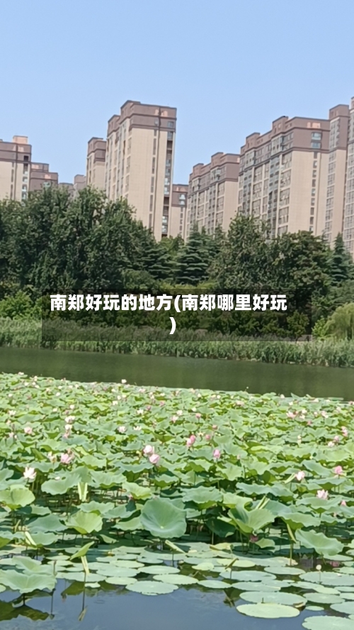 南郑好玩的地方(南郑哪里好玩)