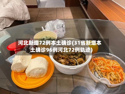 河北新增72例本土确诊(31省新增本土确诊96例河北72例轨迹)-第2张图片