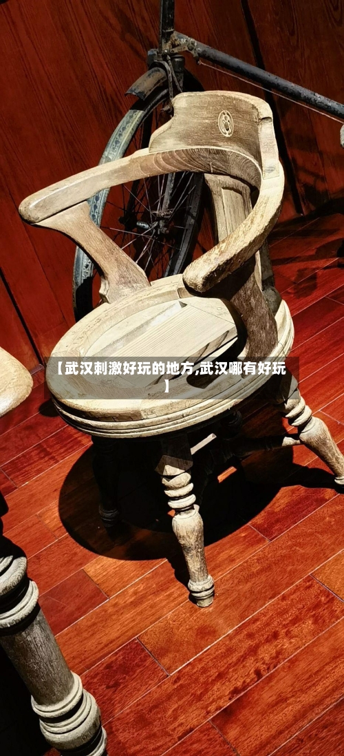 【武汉刺激好玩的地方,武汉哪有好玩】-第2张图片