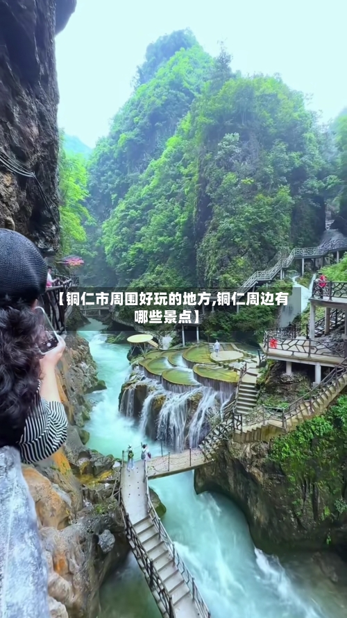 【铜仁市周围好玩的地方,铜仁周边有哪些景点】