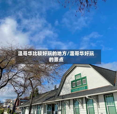 温哥华比较好玩的地方/温哥华好玩的景点-第2张图片