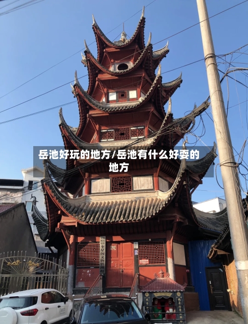 岳池好玩的地方/岳池有什么好耍的地方